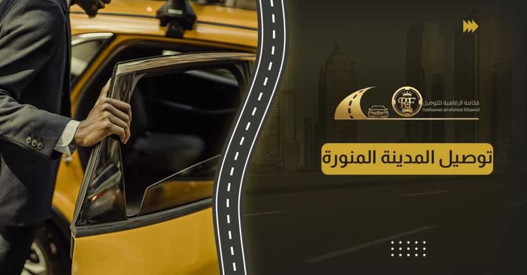 توصيل المدينة المنورة