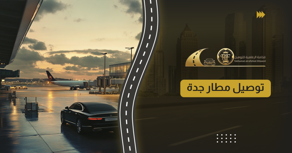 توصيل مطار جدة