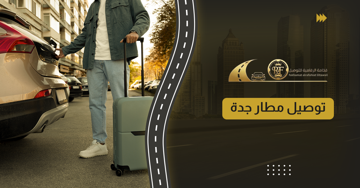 تاكسي مطار جدة - تاكسي مكة - فخامة الرفاهية للتوصيل