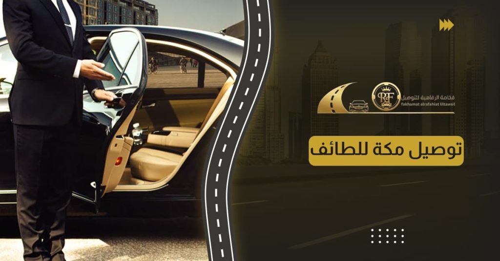 توصيل مكة للطائف