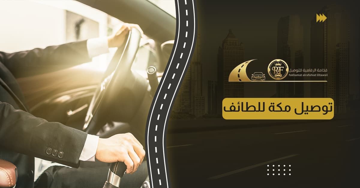 توصيل مكة للطائف