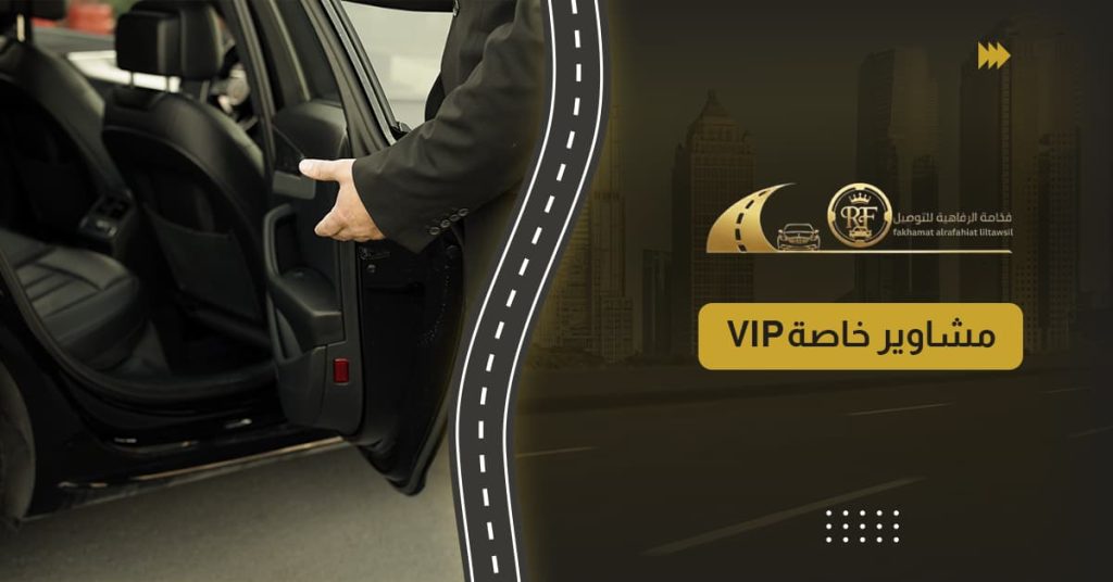 مشاوير خاصة VIP