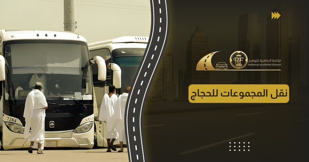 نقل المجموعات للحجاج