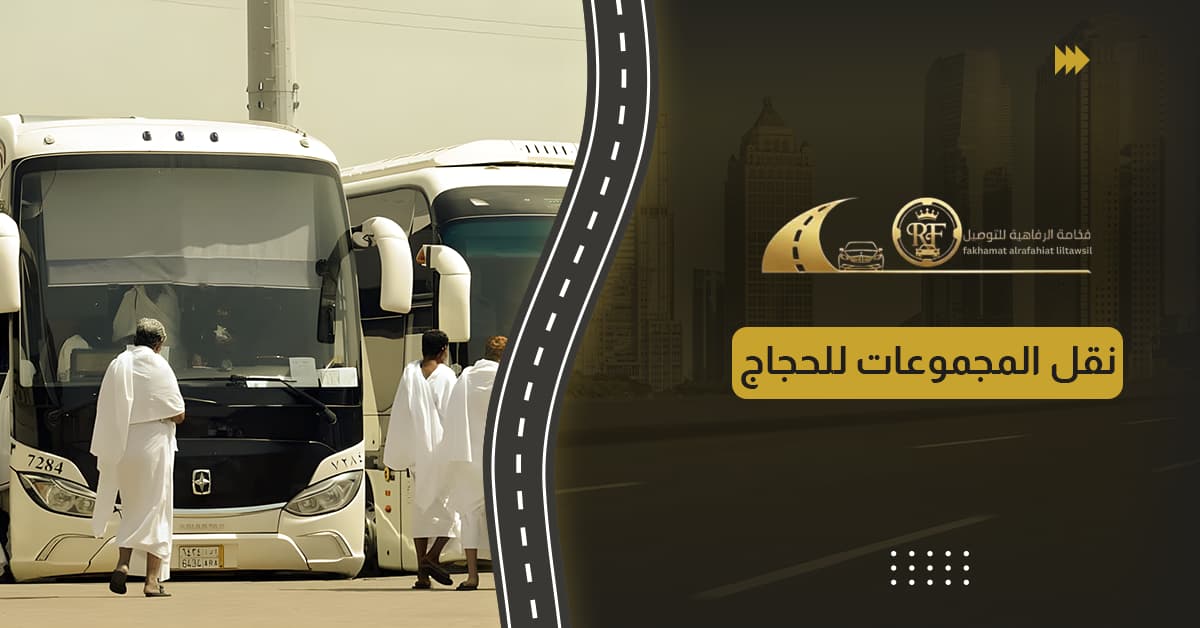نقل المجموعات للحجاج