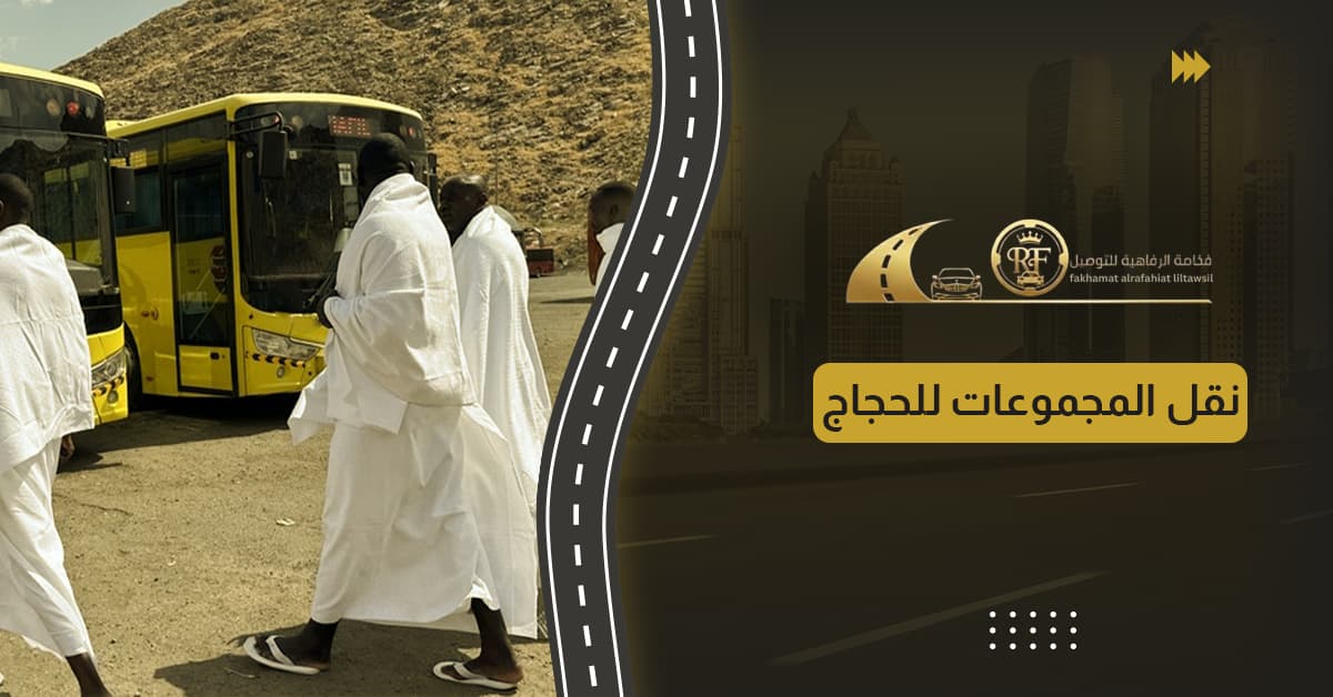نقل المجموعات للحجاج