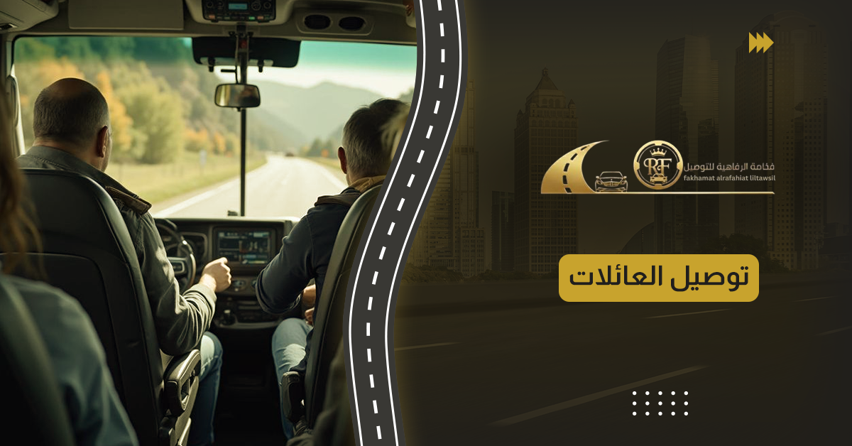 توصيل العائلات