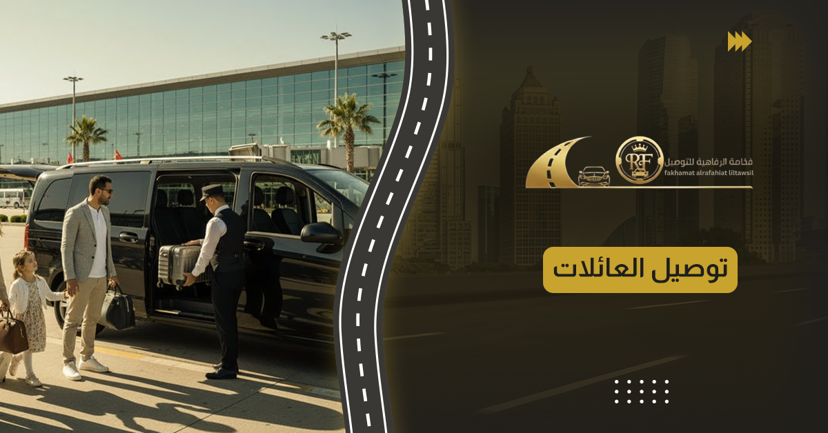 توصيل العائلات