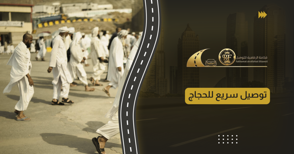 توصيل سريع للحجاج