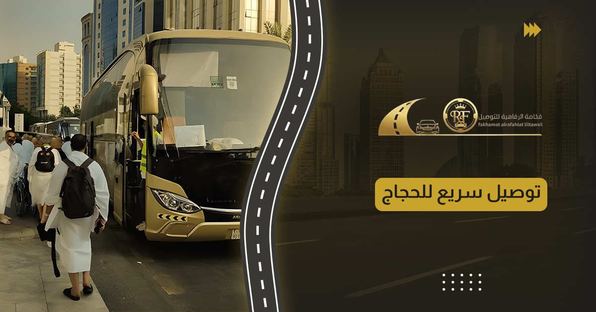 توصيل سريع للحجاج