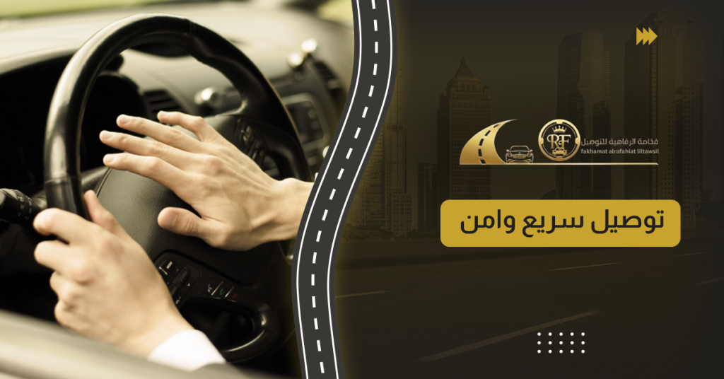 توصيل سريع وامن