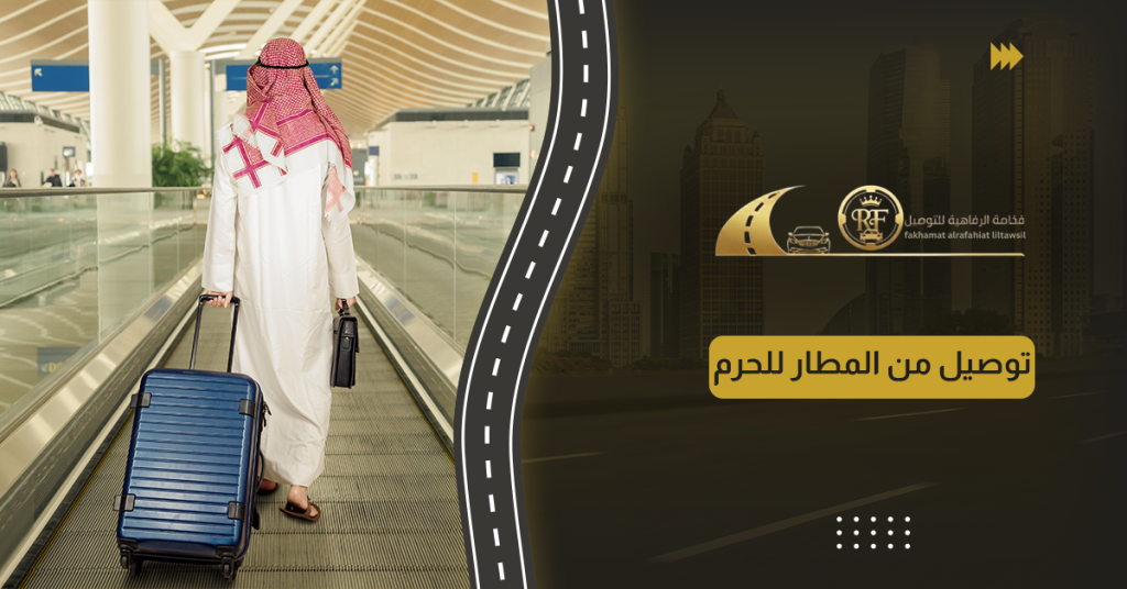 توصيل من المطار للحرم
