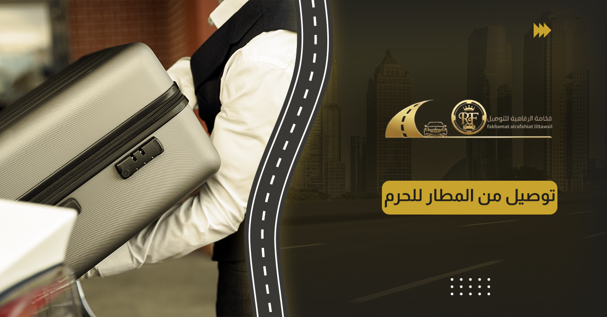 توصيل من المطار للحرم
