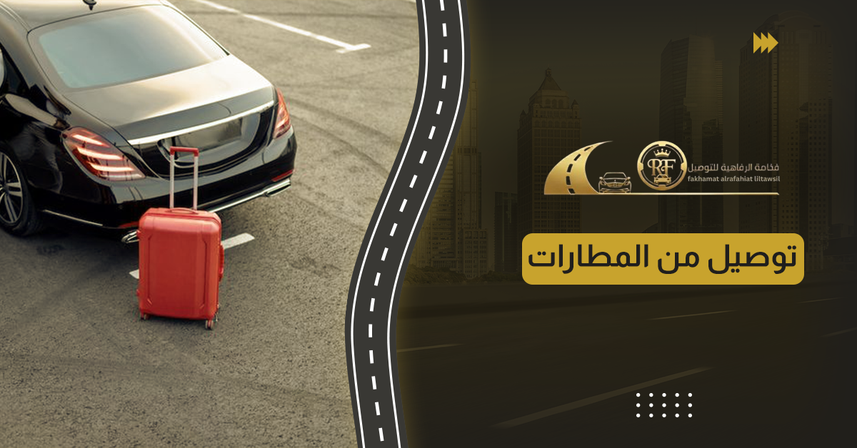 توصيل من المطارات