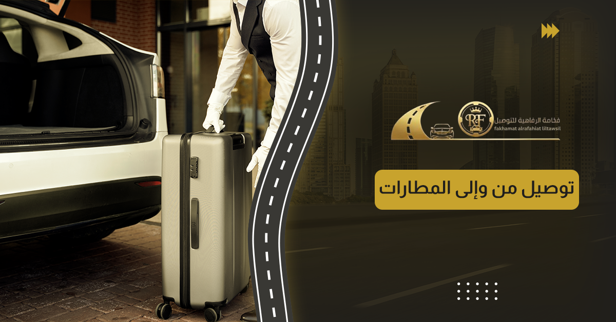 توصيل من وإلى المطارات