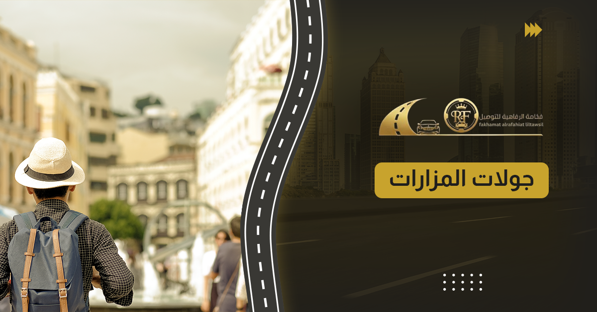 جولات المزارات