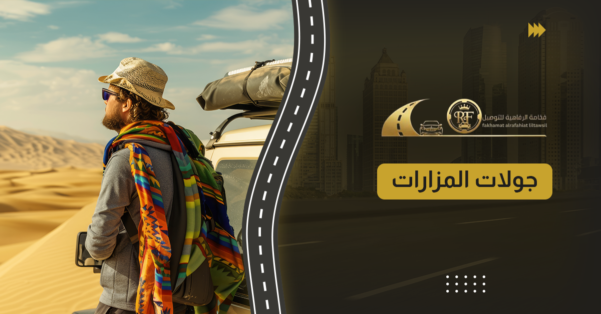 جولات المزارات