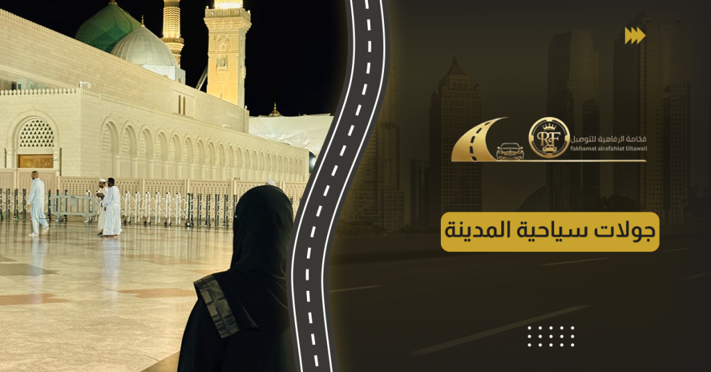 جولات سياحية المدينة