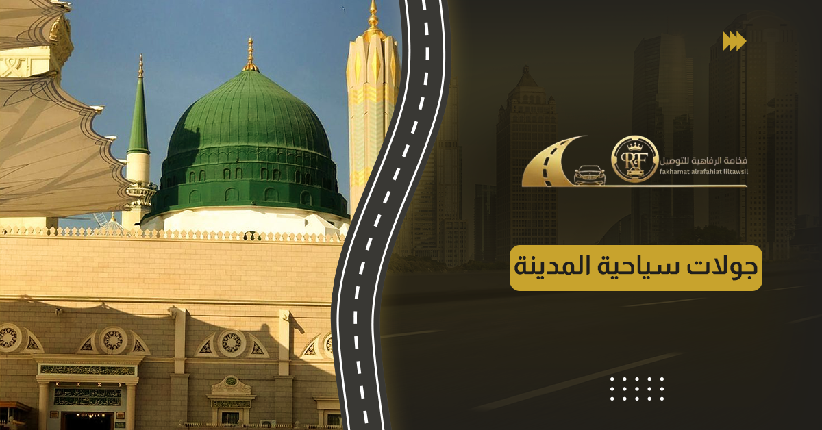 جولات سياحية المدينة