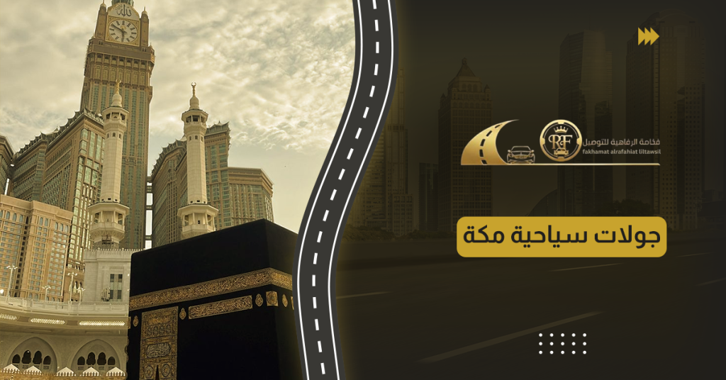 جولات سياحية مكة