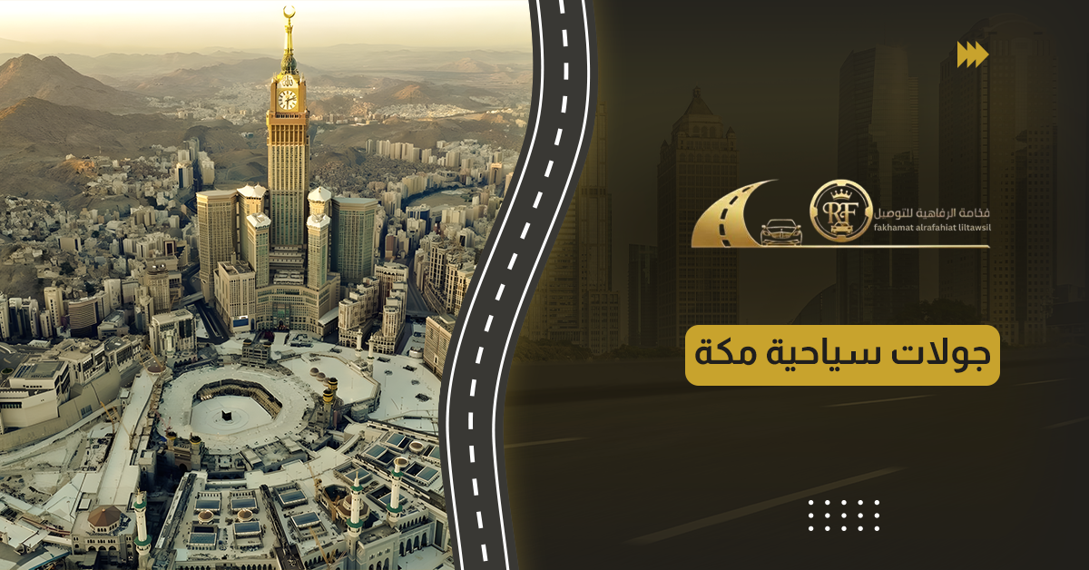جولات سياحية مكة