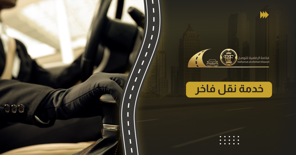 خدمة نقل فاخر