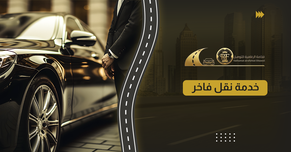 خدمة نقل فاخر