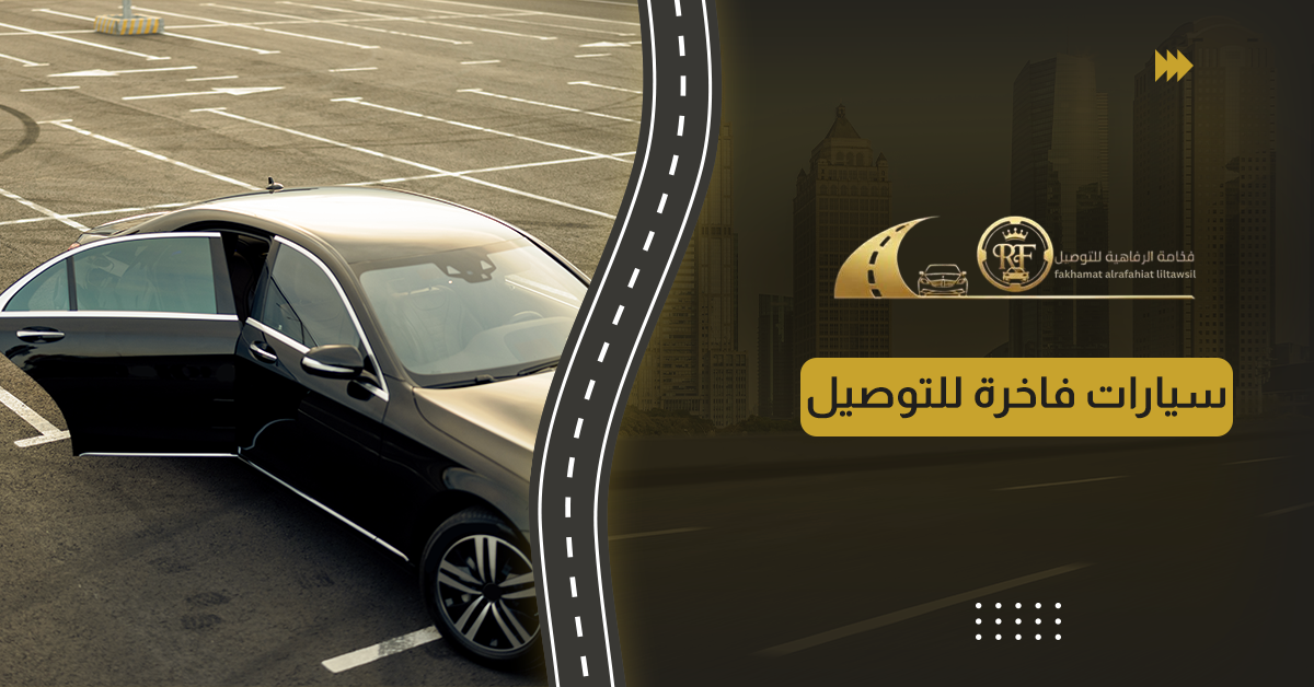 سيارات فاخرة للتوصيل