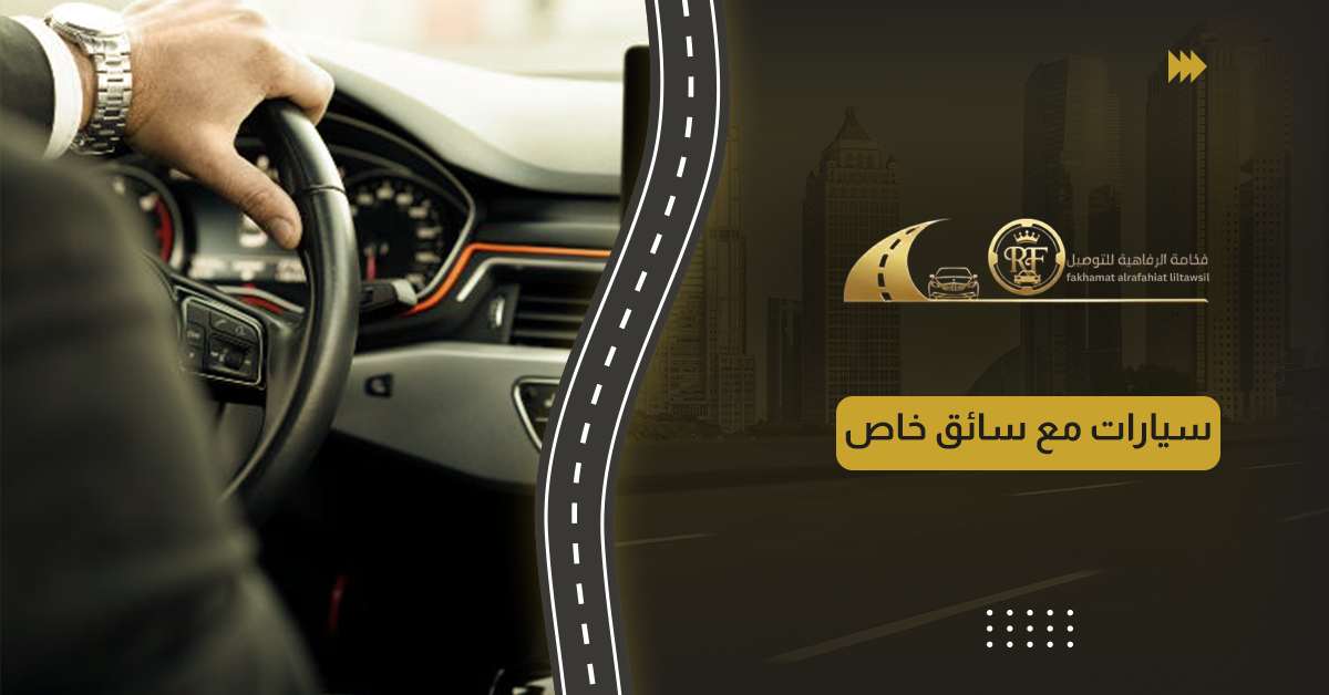 سيارات مع سائق خاص