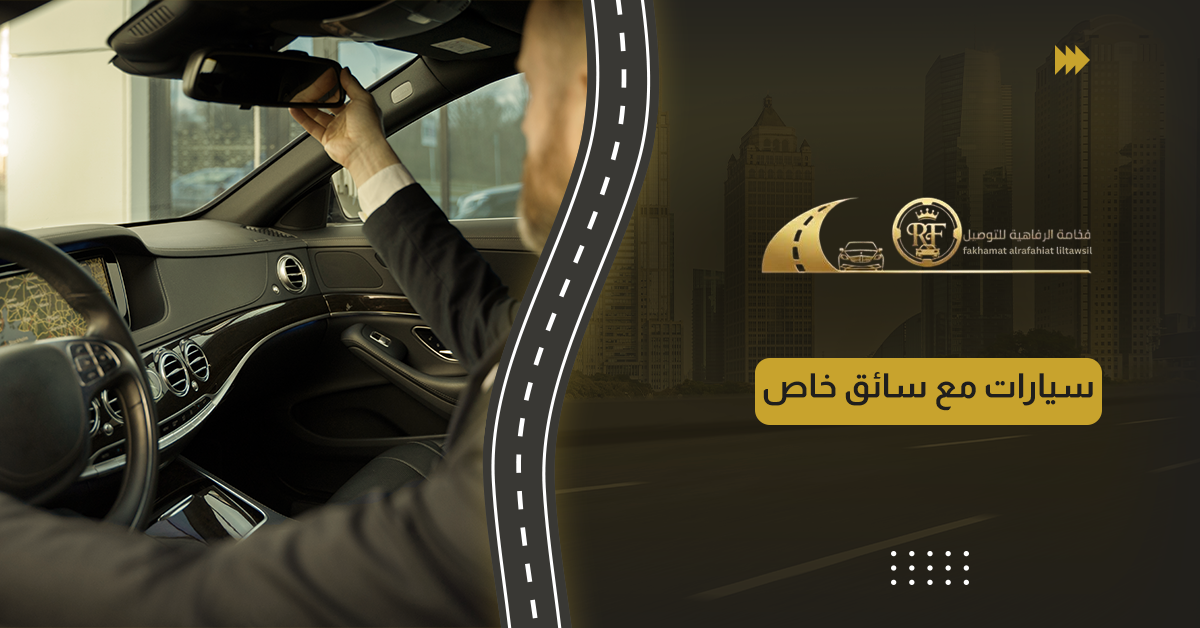 سيارات مع سائق خاص
