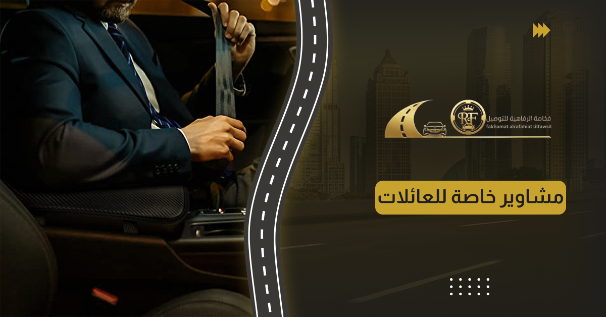 مشاوير خاصة للعائلات